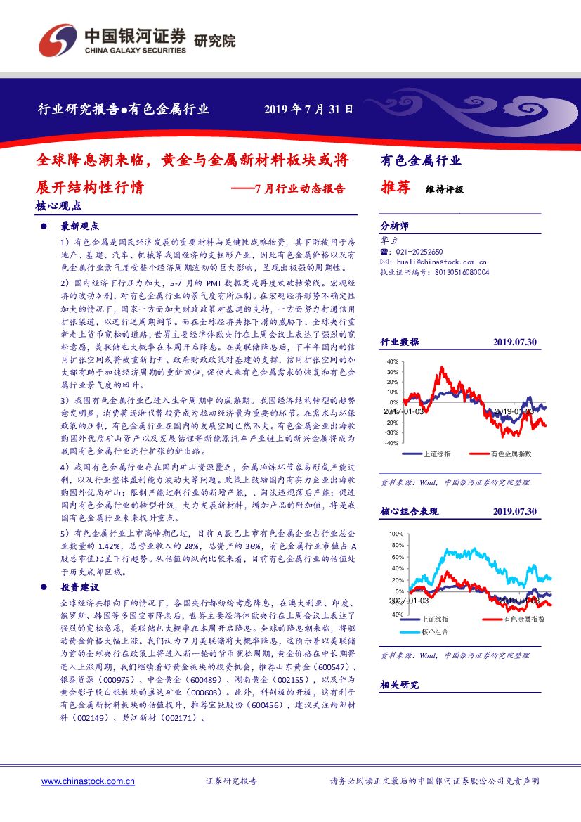 中国银河：有色金属行业7月行业动态报告：全球降息潮来临，黄金与金属新材料板块或将展开结构性行情