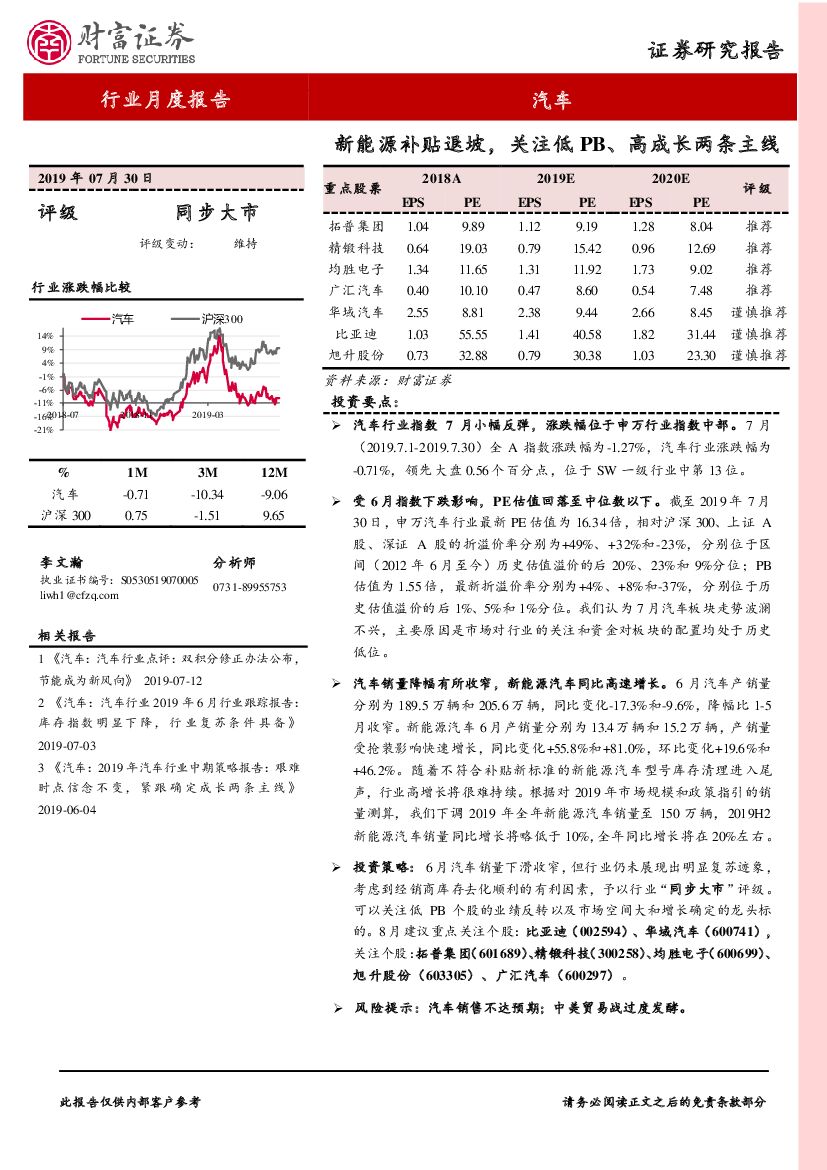财富证券：汽车行业月度报告：新能源补贴退坡，关注低PB、高成长两条主线