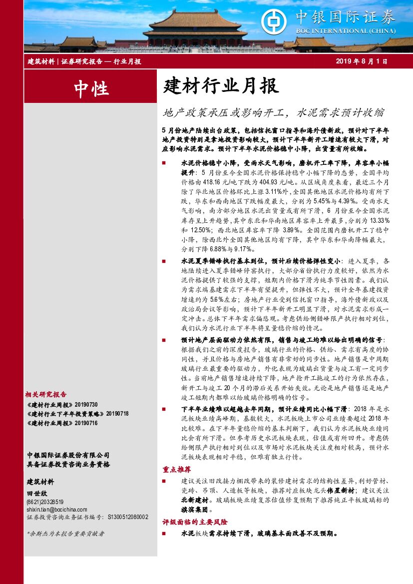 中银国际：建材行业月报：地产政策承压或影响开工，水泥需求预计收缩