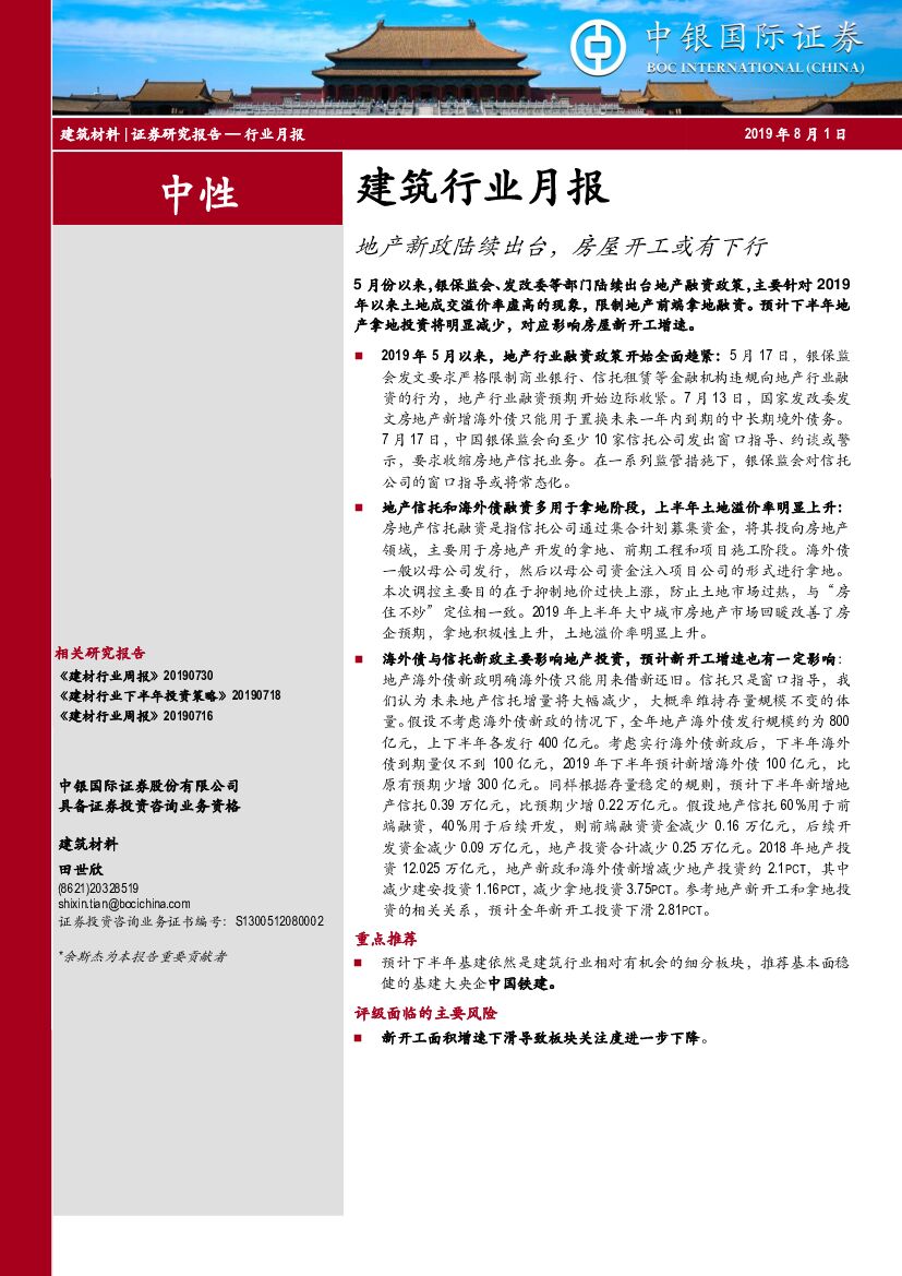 中银国际：建筑行业月报：地产新政陆续出台，房屋开工或有下行