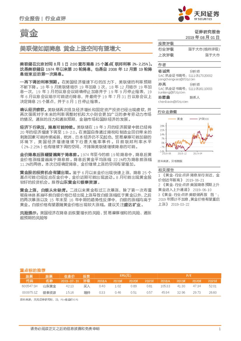 天风证券：黄金行业点评：美联储如期降息 黄金上涨空间有望增大