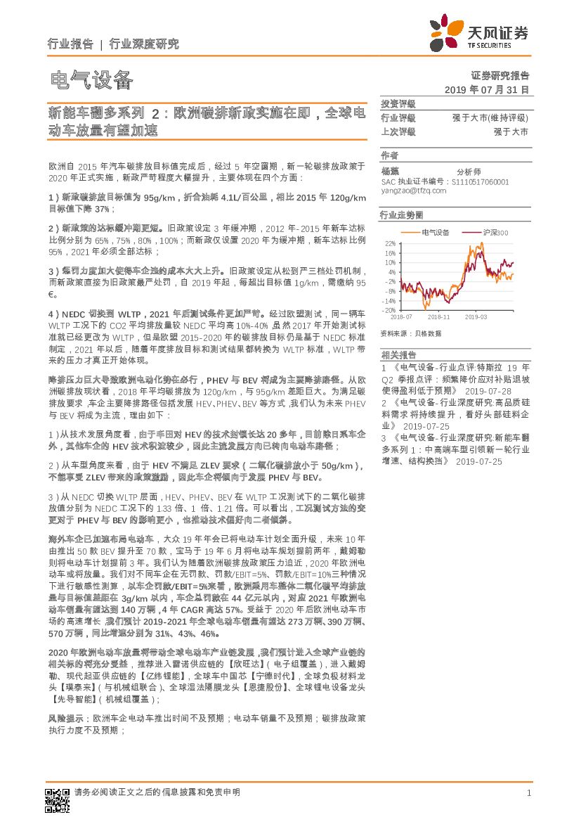 天风证券：电气设备：<em>新能车</em>翻多系列2：欧洲碳排新政实施在即，全球电动车放量有望加速