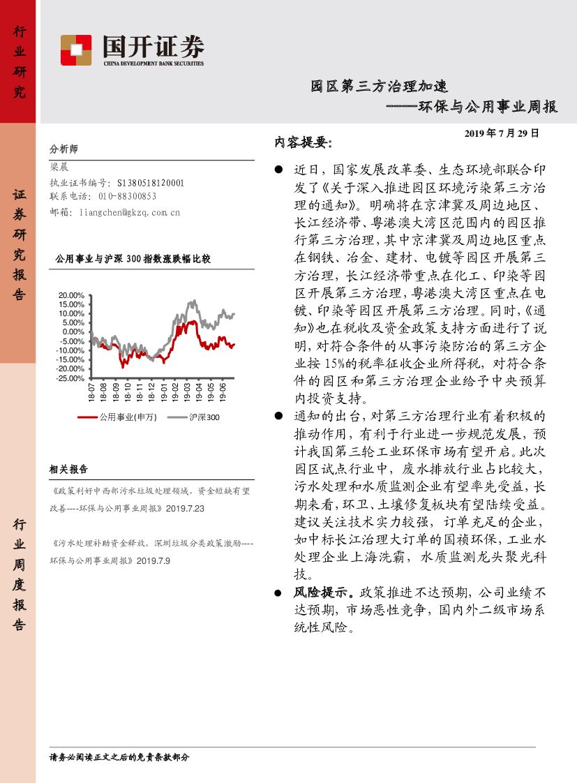 国开证券：环保与公用事业周报：园区第三方治理加速