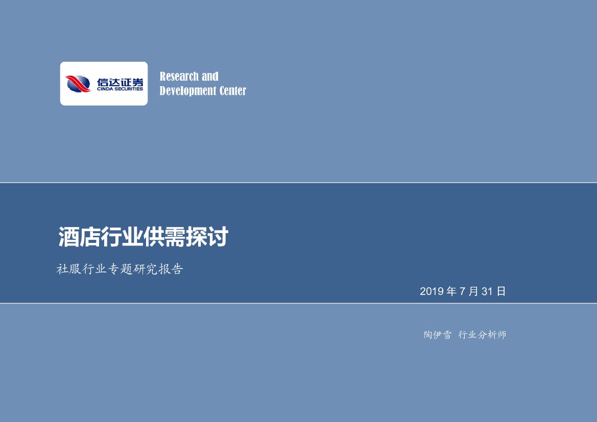 信达证券：社服行业专题研究报告：酒店行业供需探讨
