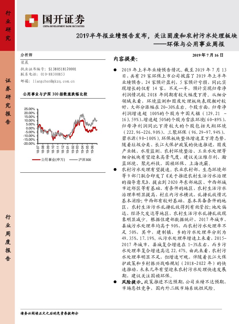国开证券：环保与公用事业周报：2019半年报业绩预告发布，关注固废和农村污水处理板块