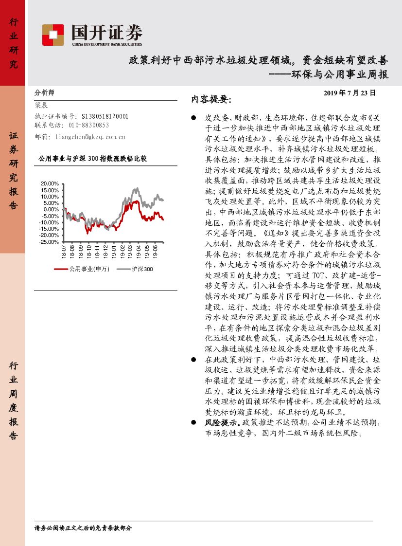 国开证券：环保与公用事业周报：政策利好中西部污水垃圾处理领域，资金短缺有望改善
