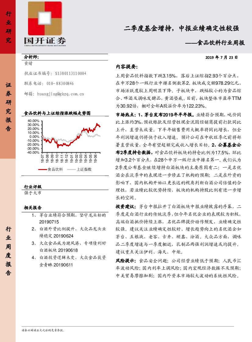 国开证券：食品饮料行业周报：二季度基金增持，中报业绩确定性较强
