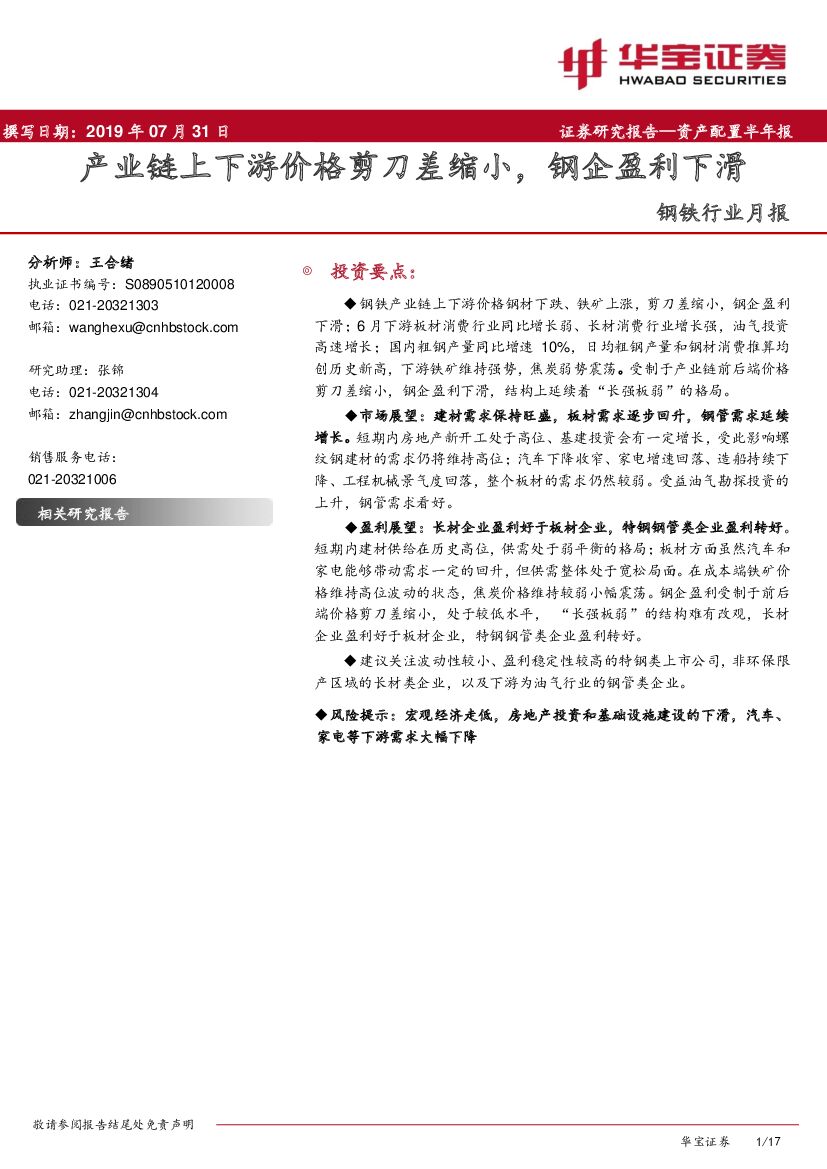 华宝证券：钢铁行业月报：产业链上下游价格剪刀差缩小，钢企盈利下滑