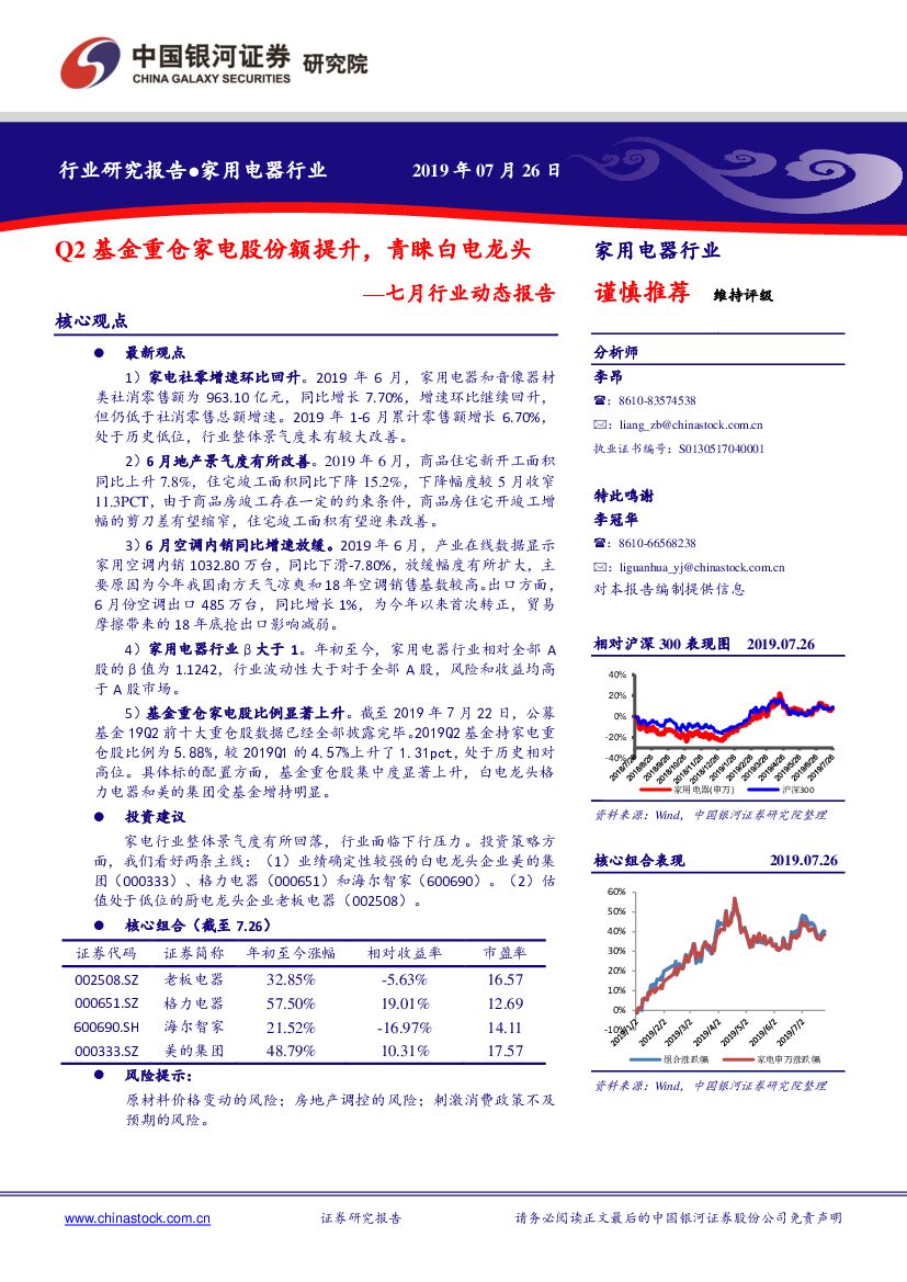 中国银河：家用电器行业七月行业动态报告：Q2基金重仓家电股份额提升，青睐白电龙头