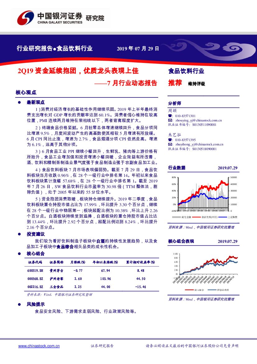中国银河：食品饮料行业7月行业动态报告：2Q19资金延续抱团，优质龙头表现上佳
