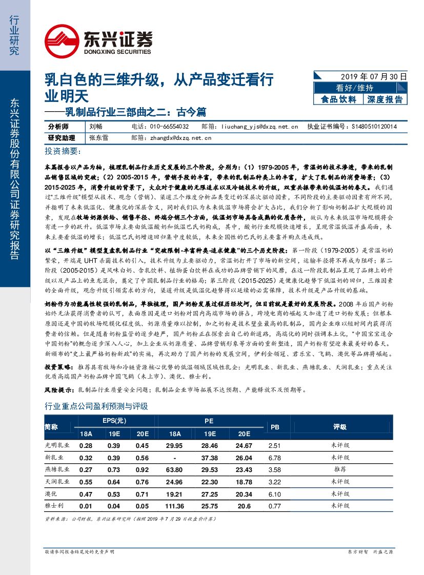 东兴证券：乳制品行业三部曲之二：古今篇：乳白色的三维升级，从产品变迁看行业明天