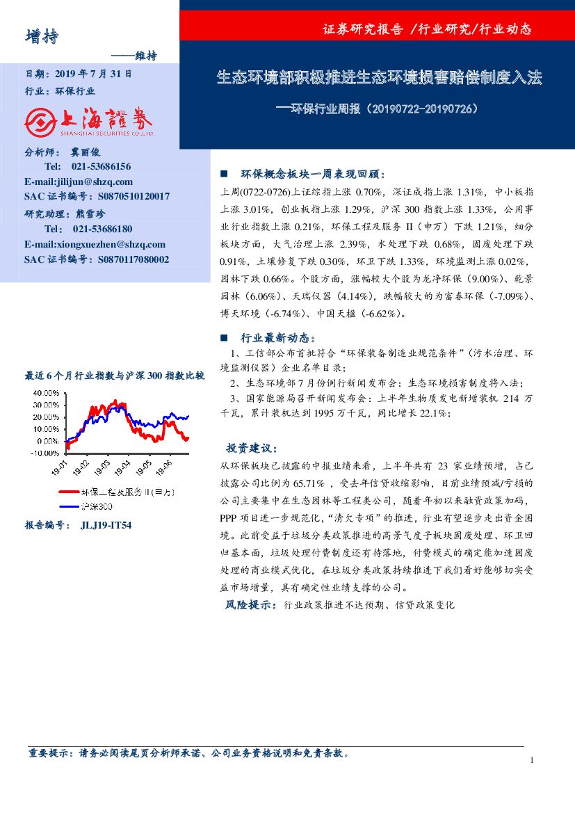 上海证券：环保行业周报：生态环境部积极推进生态环境损害赔偿制度入法