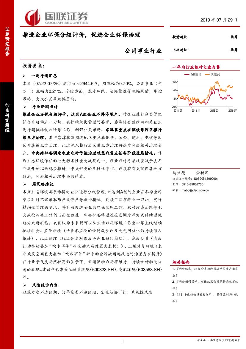 国联证券：公用事业行业：推进企业环保分级评价，促进企业环保治理