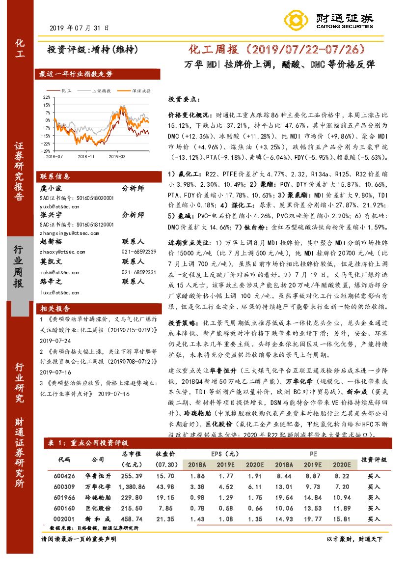 财通证券：化工周报：万华MDI挂牌价上调，醋酸、DMC等价格反弹