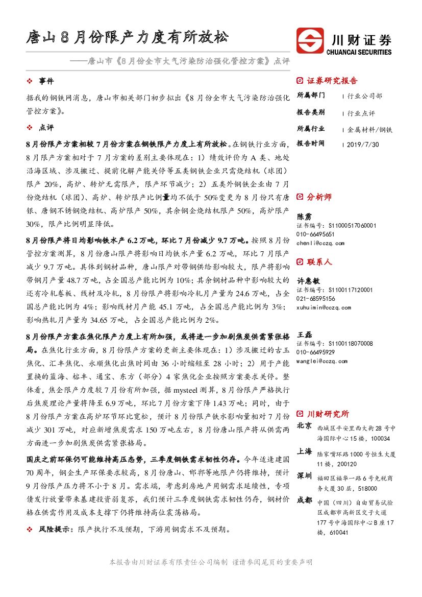 川财证券：唐山市《8月份全市大气污染防治强化管控方案》点评：唐山8月份限产力度有所放松