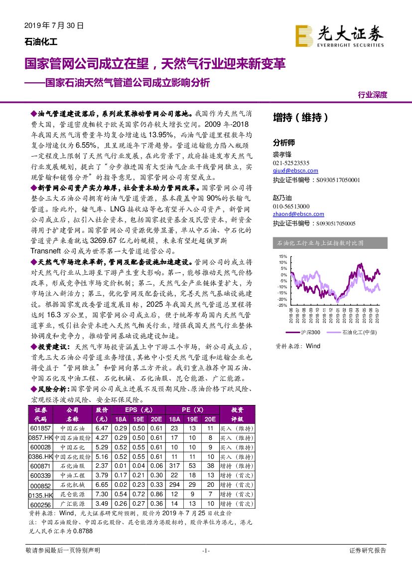 光大证券：国家石油天然气管道公司成立影响分析：国家<em>管网</em>公司成立在望，天然气行业迎来新变革 海报