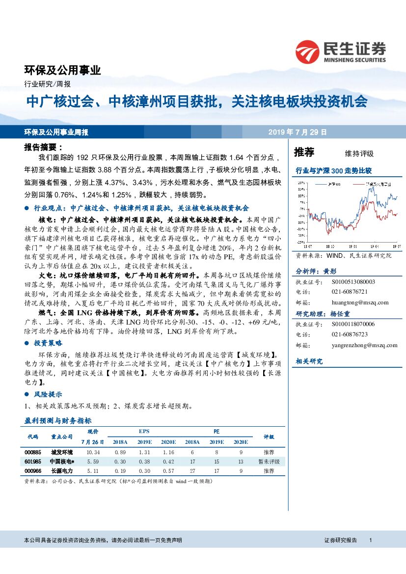 民生证券：环保及公用事业周报：中广核过会、中核漳州项目获批，关注核电板块投资机会
