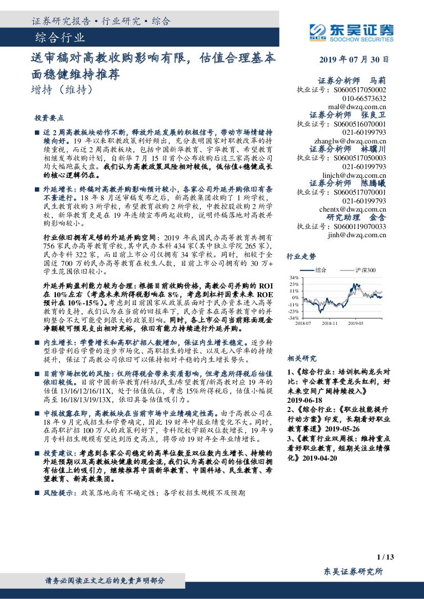 东吴证券：综合行业：送审稿对高教收购影响有限，估值合理基本面稳健维持推荐