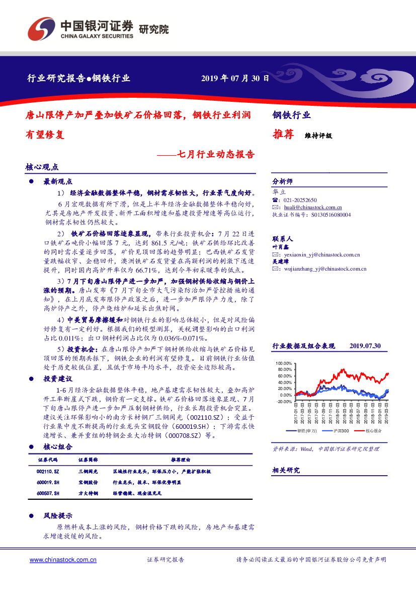 中国银河：钢铁行业七月行业动态报告：唐山限停产加严叠加铁矿石价格回落，钢铁行业利润有望修复