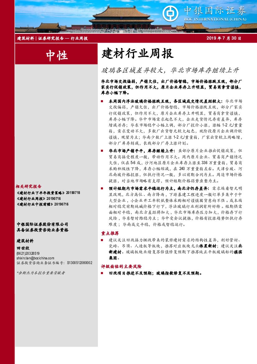 中银国际：建材行业周报：玻璃各区域差异较大，华北市场库存继续上升