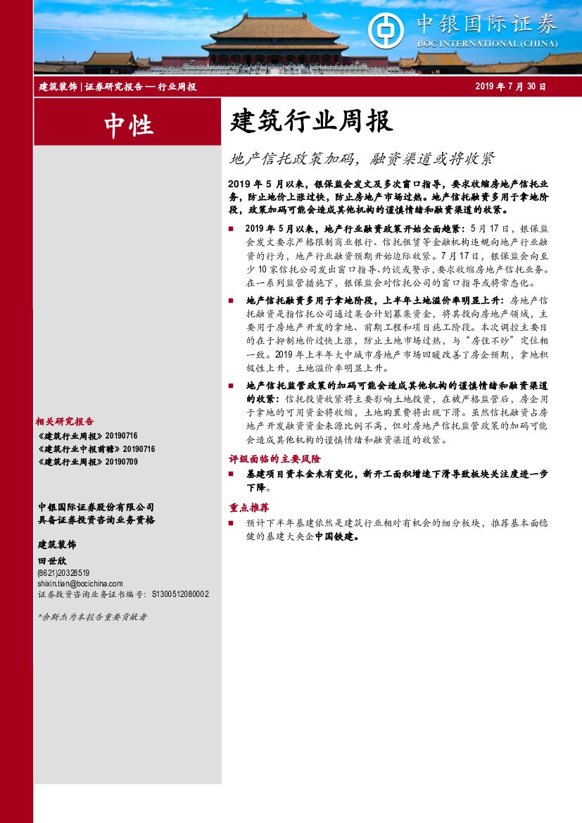 中银国际：建筑行业周报：地产信托政策加码，融资渠道或将收紧