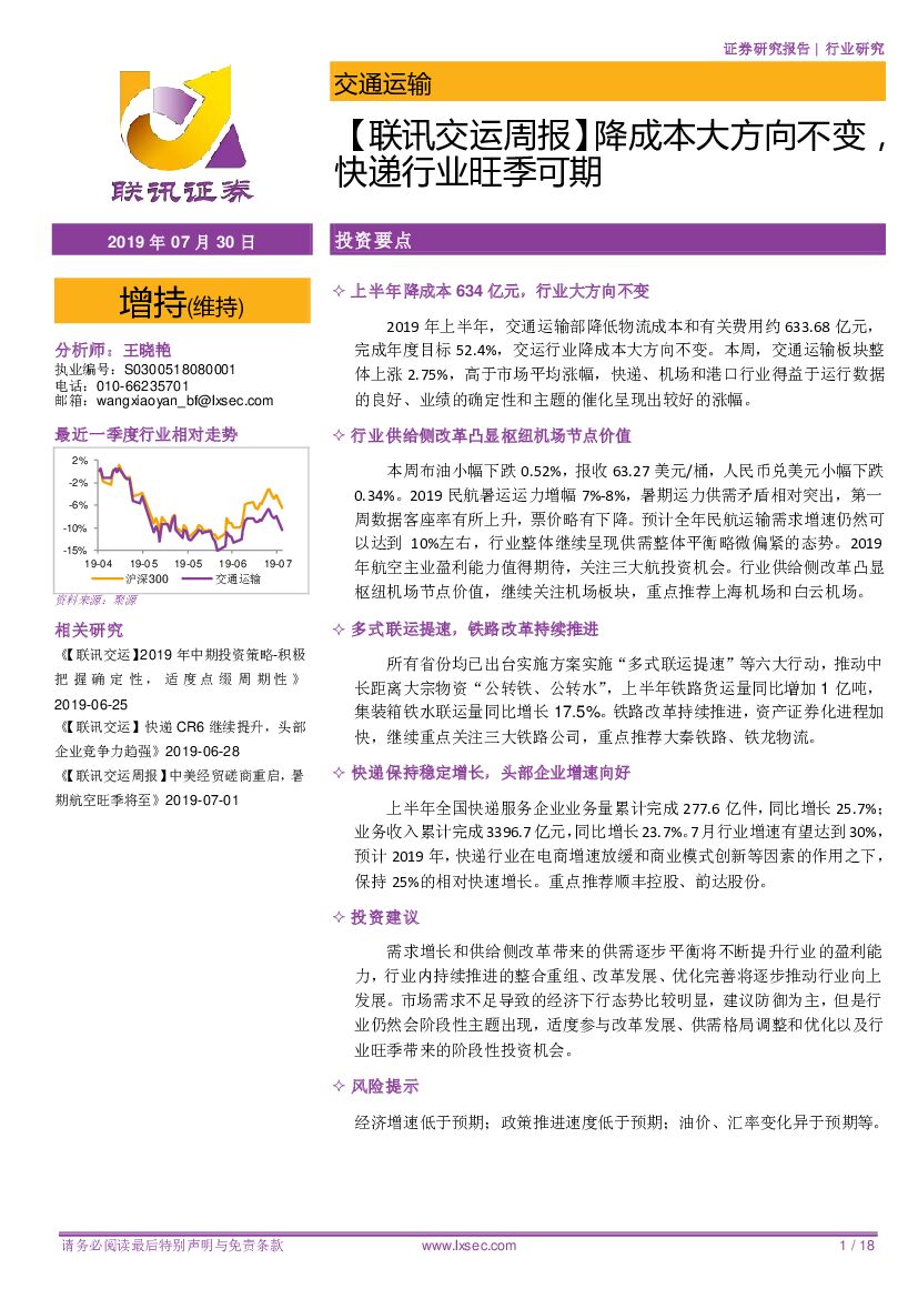 联讯证券：【联讯交运周报】降成本大方向不变，<em>快递</em>行业旺季可期 海报
