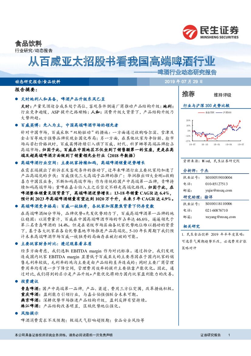 民生证券：啤酒行业动态研究报告：从百威亚太招股书看我国高端啤酒行业
