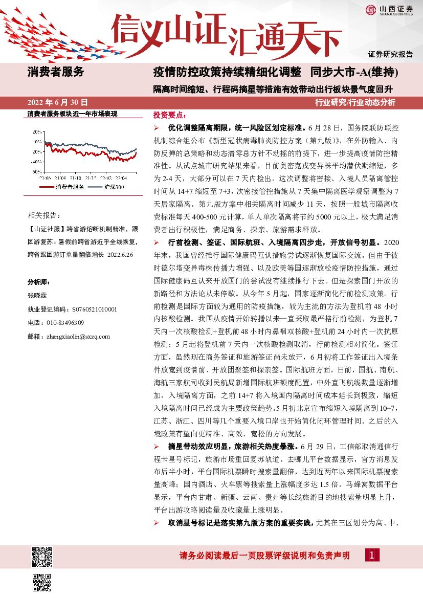 山西证券：疫情防控政策持续精细化调整：隔离时间缩短、行程码摘星等措施有效带动出行板块景气度回升