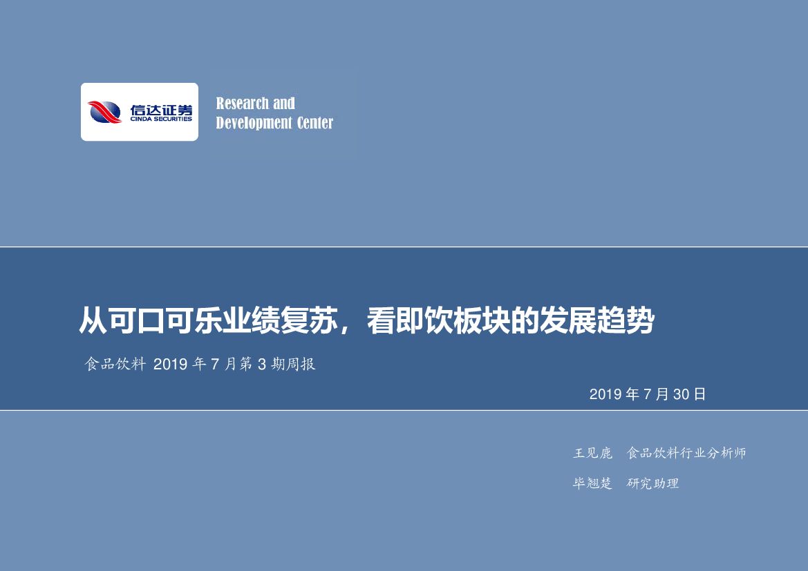 信达证券：食品饮料2019年7月第3期周报：从可口可乐业绩复苏，看即饮板块的发展趋势
