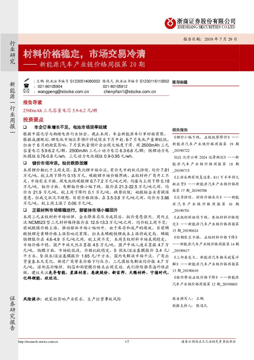 浙商证券：新能源汽车产业链价格周报第20期：材料价格稳定，市场交易冷清