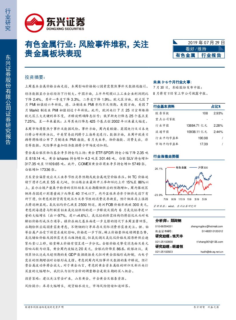 东兴证券：有色金属行业：风险事件堆积，关注贵金属板块表现
