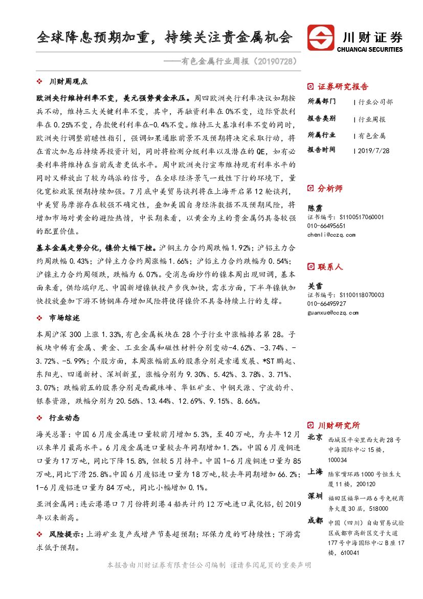 川财证券：有色行业周报：全球降息预期加重，持续关注贵金属机会