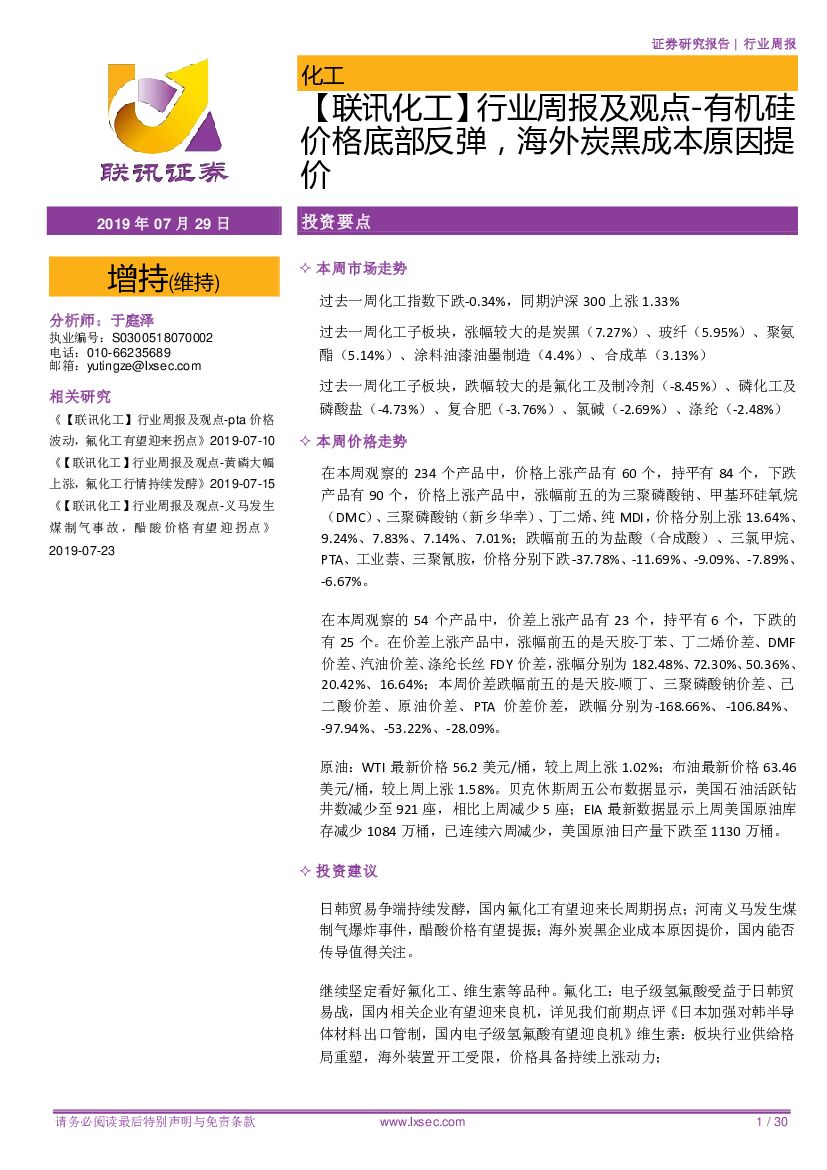 联讯证券：【联讯化工】行业周报及观点-有机硅价格底部反弹，海外炭黑成本原因提价