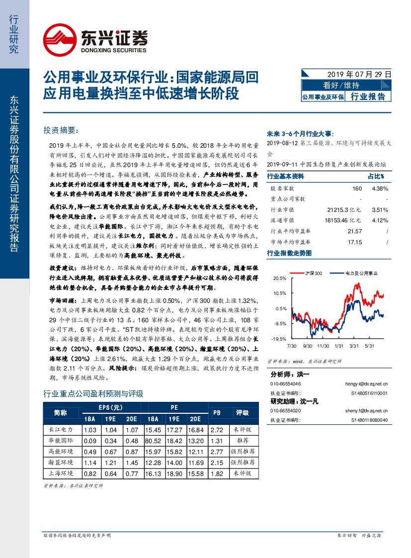 东兴证券：公用事业及环保行业：国家能源局回应用电量换挡至中低速增长阶段