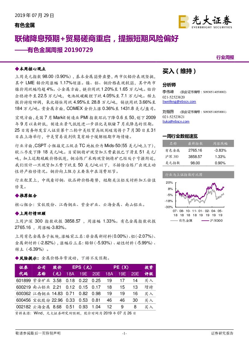 光大证券：有色金属周报：联储降息预期+贸易磋商重启，提振短期风险偏好