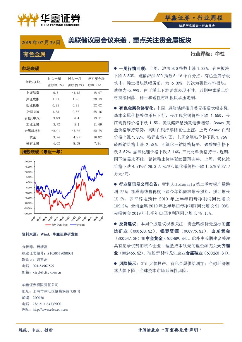 华鑫证券：有色金属行业周报：美联储议息会议来袭，重点关注贵金属板块