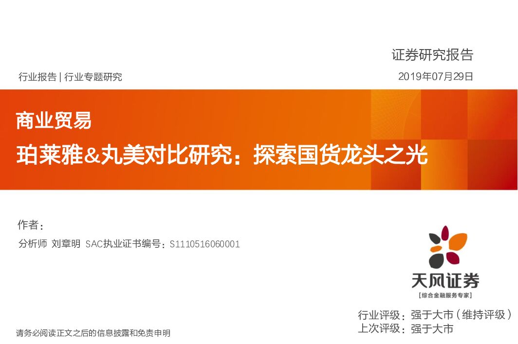 天风证券：商业贸易：珀莱雅&丸美对比研究：探索国货龙头之光