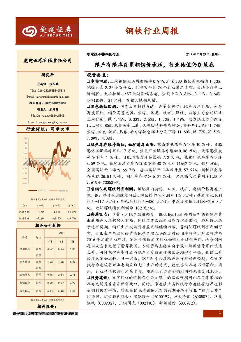 爱建证券：钢铁行业周报：限产有限库存累积钢价承压，行业估值仍在筑底