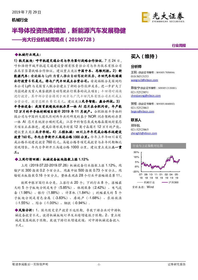 光大证券：光大行业机械周观点：半导体投资热度增加，新<em>能源</em>汽车发展稳健 海报