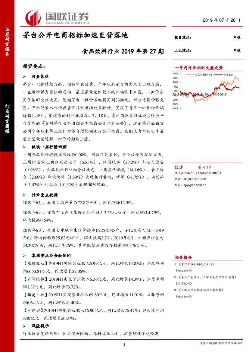 国联证券：食品饮料行业2019年第27期：茅台公开电商招标加速直营落地