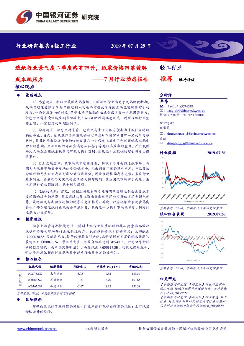 中国银河：轻工行业7月行业动态报告：<em>造纸</em>行业景气度二季度略有回升，纸浆价格回落缓解成本端压力