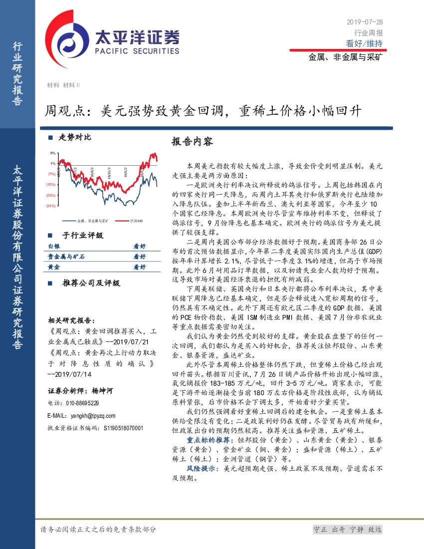太平洋证券：金属、非金属与采矿周观点：美元强势致黄金回调，重稀土价格小幅回升