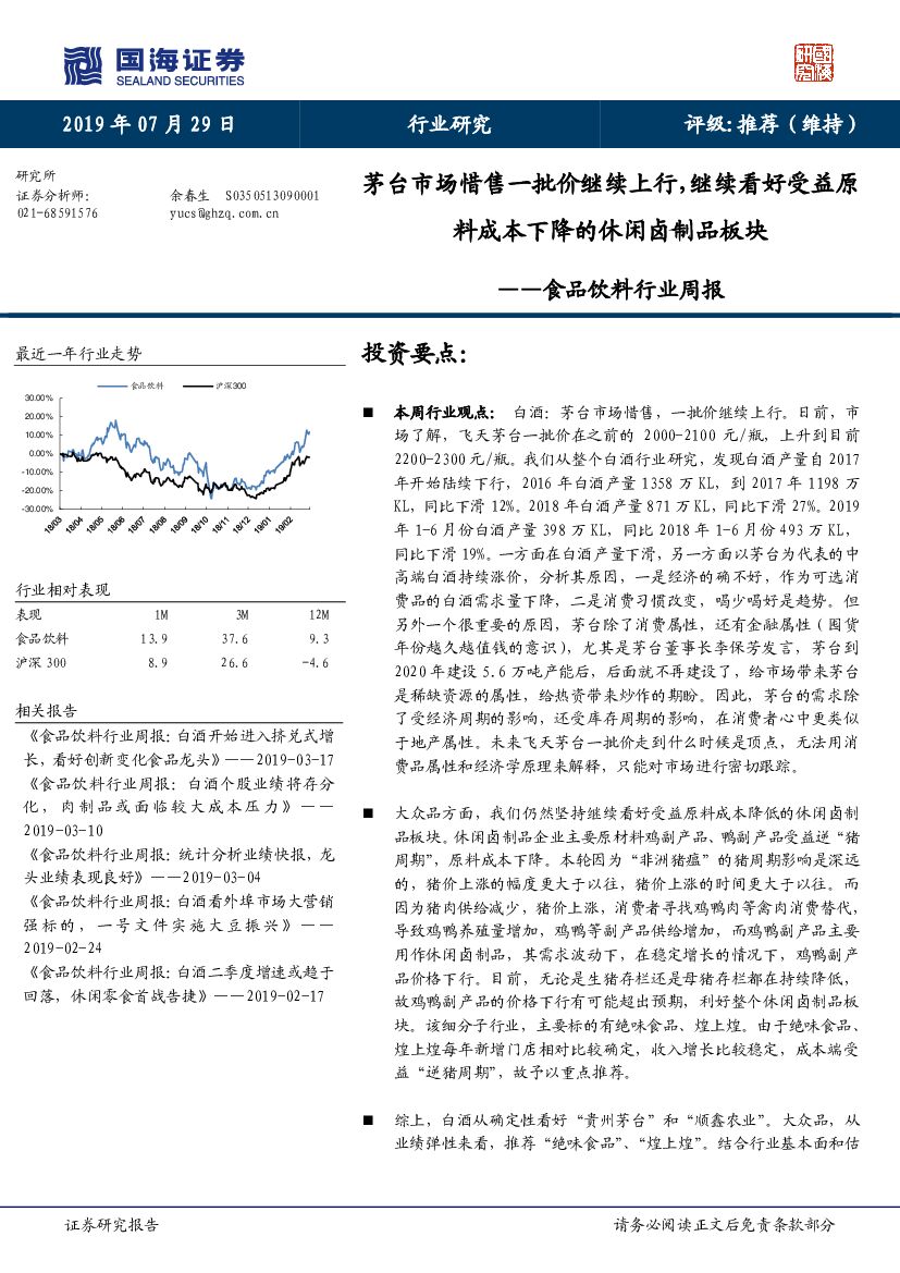 国海证券：食品饮料行业周报：茅台市场惜售一批价继续上行，继续看好受益原料成本下降的休闲卤制品板块