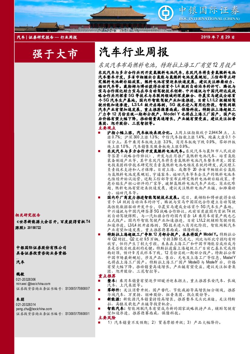 中银国际：汽车行业周报：东风汽车布局燃料电池，特斯拉上海工厂有望12月投产