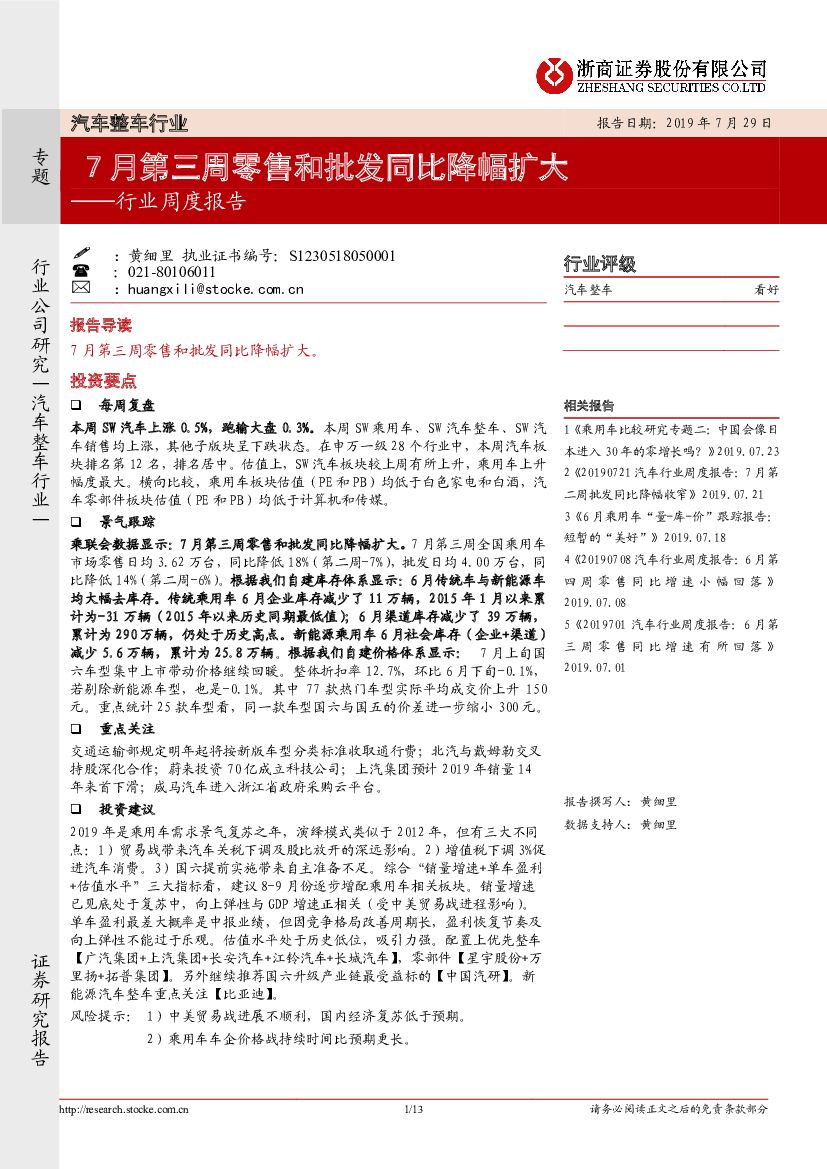 浙商证券：汽车整车行业：7月第三周零售和批发同比降幅扩大