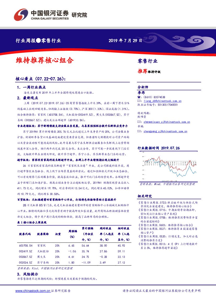 中国银河：零售行业周报：维持推荐核心组合