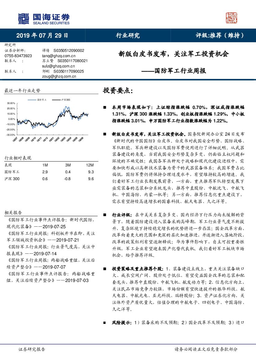 国海证券:国防<em>军工</em>行业周报:新版白皮书发布,关注<em>军工</em>投资机会 海报