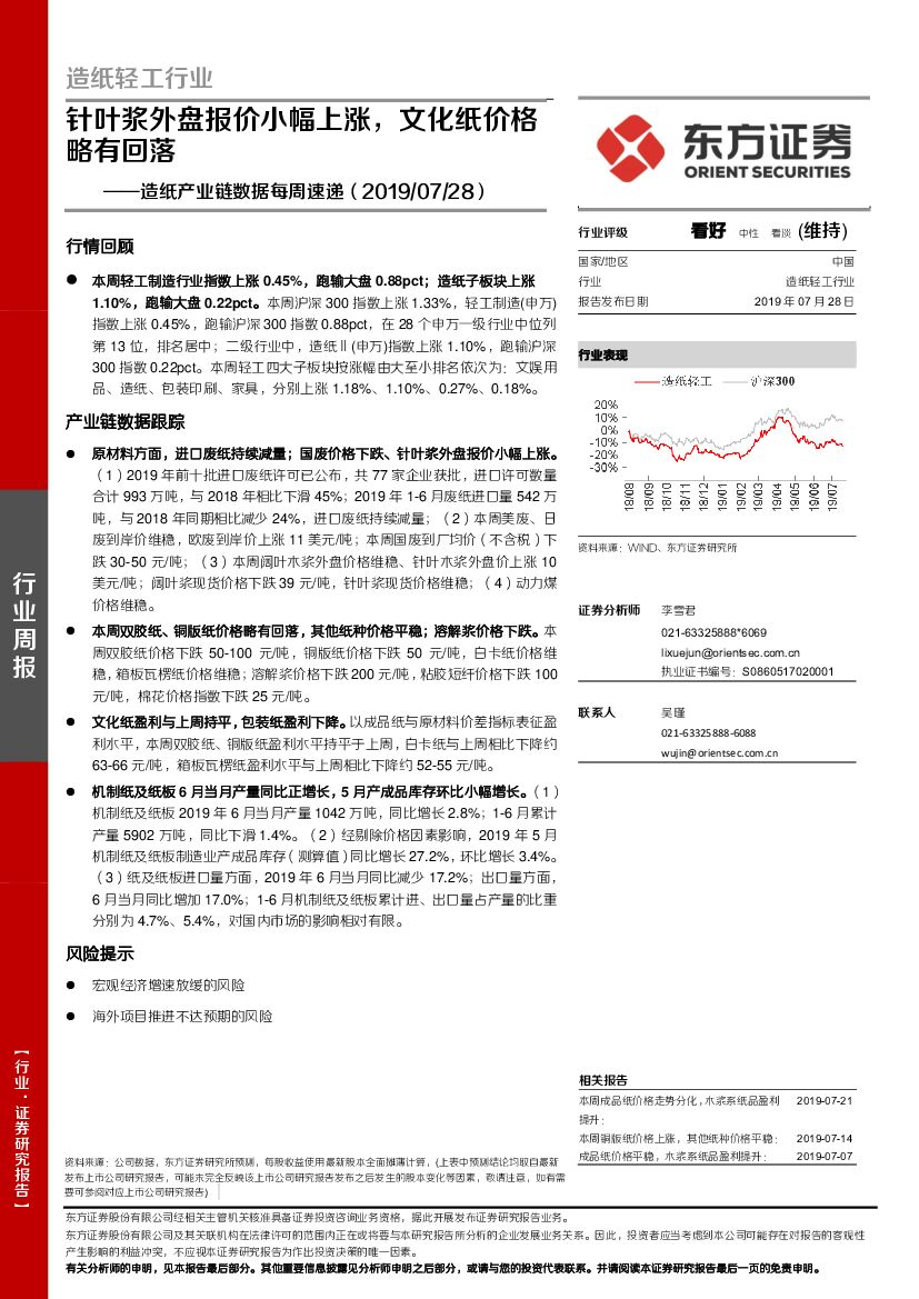 东方证券：<em>造纸</em>产业链数据每周速递：针叶浆外盘报价小幅上涨，文化纸价格略有回落