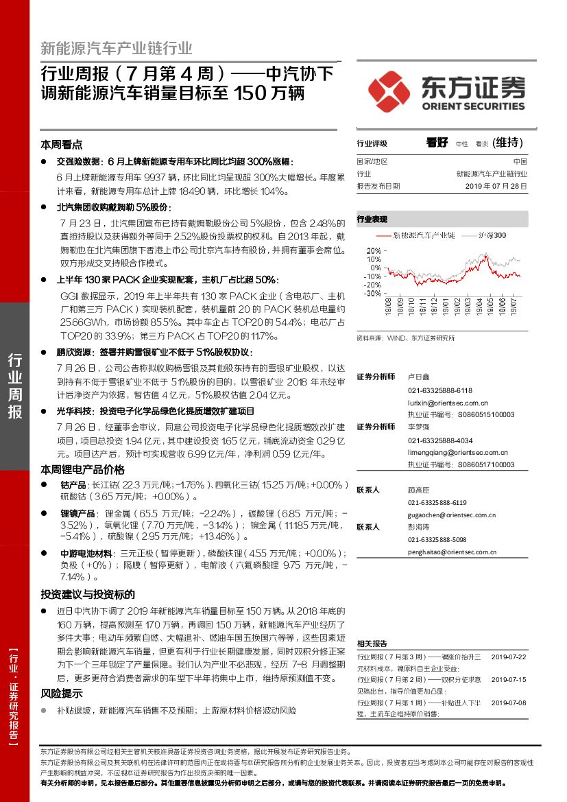 东方证券：新<em>能源</em>汽车产业链行业周报（7月第4周）——中汽协下调新<em>能源</em>汽车销量目标至150万辆 海报