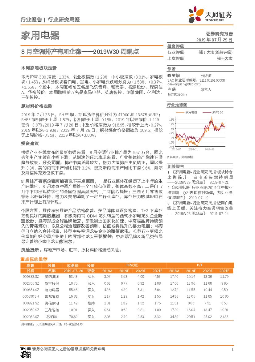 天风证券：家用电器行业研究周报：8月空调排产有所企稳
